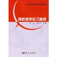 预防医学实习指导