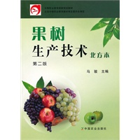 果树生产技术(二版)(中职)(北方本)