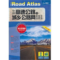 中国高速公路及城乡公路网里程地图集2011