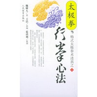 杨式太极拳术述真之二：太极拳行拳心法