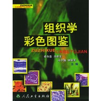 组织学彩色图鉴