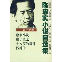 陈忠实小说自选集·中篇小说卷