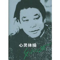 心灵体操