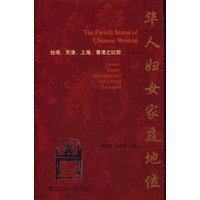 华人妇女家庭地位——台湾、天津、上海、香港之比较（附CD-ROM光盘一张）