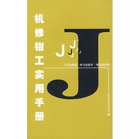 机修钳工实用手册—工作的参谋 学习的助手 考试的向导