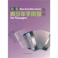 新编青少年手风琴教程