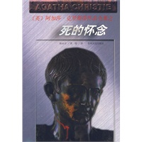 死的怀念/阿加莎·克里斯蒂作品全集
