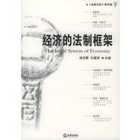 经济的法制框架——金融法苑