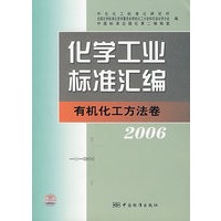 化学工业标准汇编：有机化工方法卷·2006