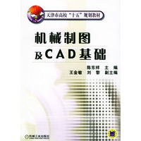 机械制图及CAD基础——天津市高校“十五”规划教材