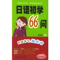 日语初学66问