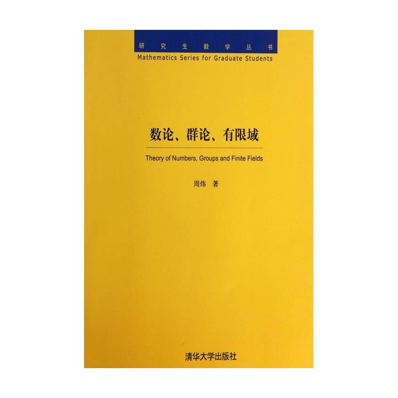 【数论群论有限域\/研究生数学丛书图片】高清