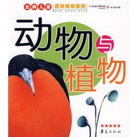 金牌儿童百科知识系列·动物植物