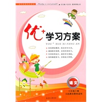 语文：八年级上册/人民教育教材适用（2011年6月印刷）优+学习方案/附测试卷