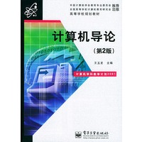 计算机导论（第2版）——高等学校规划教材