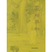觅珍集粹