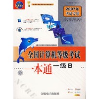 全国计算机等级考试一本通一级B(1CD+配套手册)