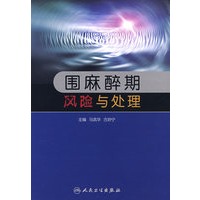 围麻醉期风险与处理
