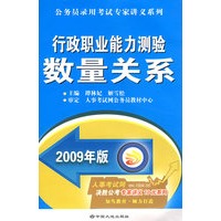2009年版行政职业能力测验数量关系