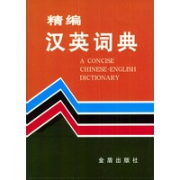 精编汉英词典