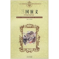三国演义——语文课程标准课外读物导读丛书