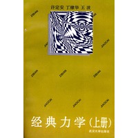 经典力学(上册)