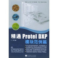精通Protel DXP模块范例篇（附CD-ROM光盘一张）