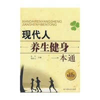 现代人养生健身一本通