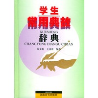 学生常用典故辞典(精)