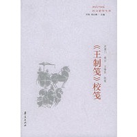 《王制笺》校笺——政治哲学文库