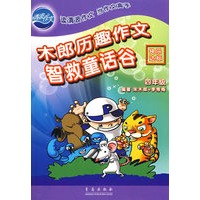 木郎历趣作文智救童话谷（四年级）