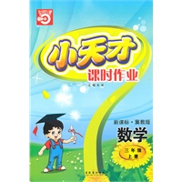 三年级：数学·上（新课标·冀教版）/（2010.5印刷）小天才课时作业（附试卷及答案）