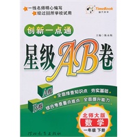 数学：一年级下册/北师大版（2010年12月印刷）创新一点通星级AB卷