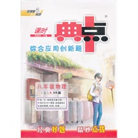 八年级物理上 HK版 （2012.6月印刷） ：典中点