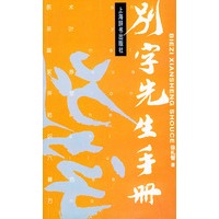别字先生手册
