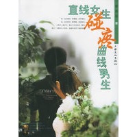 直线女生碰疼曲线男生