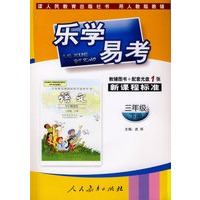乐学易考(人教):三年级语文下册(附光盘)