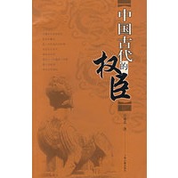 中国古代的权臣