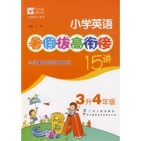 小学英语暑假拔高衔接十五讲（3升4年级）