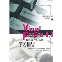 Visual FoxPro 6.0程序设计与应用学习指导