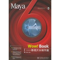 Maya 6 Wow ！Book——影视片头制作篇（附CD-ROM光盘一张）