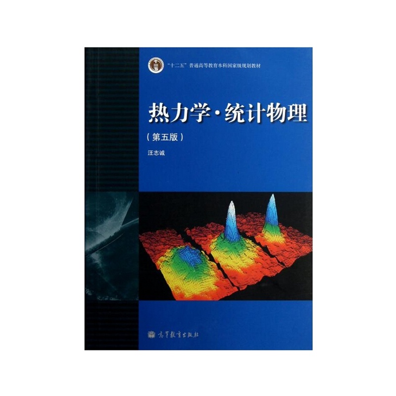【热力学 统计物理 第5版 十二五普通高等教育