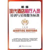 新编现代酒店前厅人员培训与星级服务标准