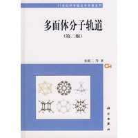 多面体分子轨道(第二版)(含光盘)精