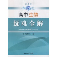 高中生物疑难全解