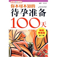 你不可不知的待孕准备100天