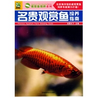 名贵观赏鱼饲养指南