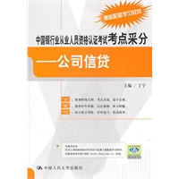 中国银行业从业人员资格认证考试考点采分——公司信贷
