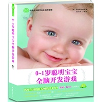 《0～1岁聪明宝宝全脑开发游戏》 （美国“最受欢迎和信任的”经典育儿书，美国教育专家杰姬经典之作，畅销20年，中国优生科学协会倡导读物，区慕洁作序，专业育儿类媒体主编盛赞推荐）
