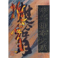 中华推拿大成